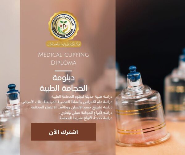 دبلوم العلاج بالحجامة الطبية