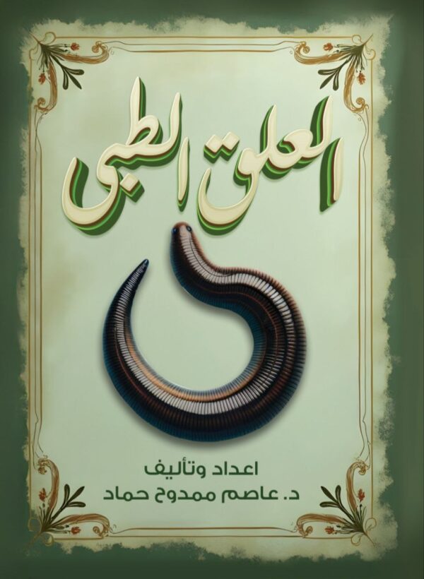 دبلوم العلاج بالعلق الطبي 🐛