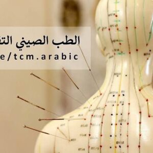 ☯️ دبلوم الطب الصيني التقليدي والتشخيص ☯️