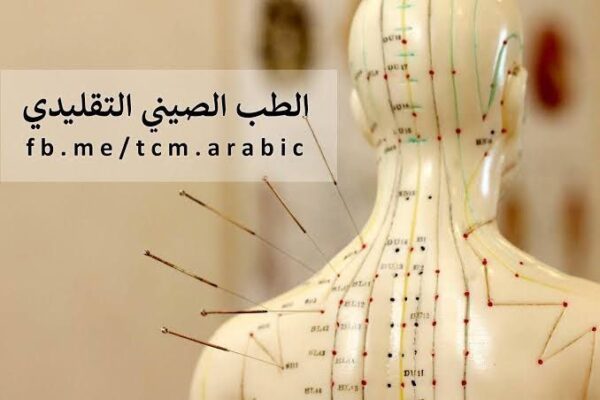 ☯️ دبلوم الطب الصيني التقليدي والتشخيص ☯️