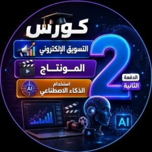 كورس التسويق والمونتاج والذكاء الاصطناعي 2